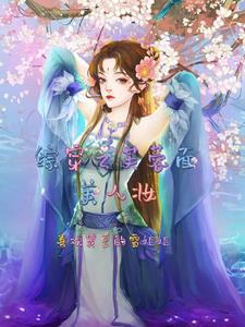 综穿之拯救男配计划