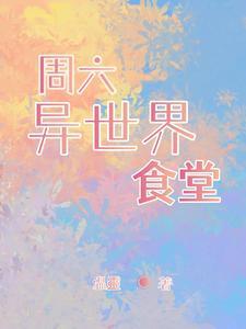 异世界食堂第二季b站