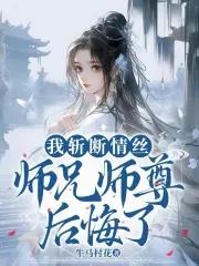 师兄师尊后悔了免费阅读