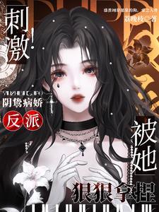 阴沉病弱反派被我亲懵了