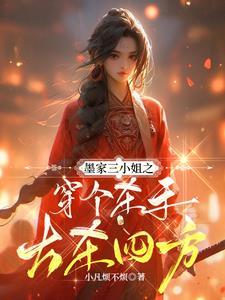 墨家三嫂vs墨家三攻