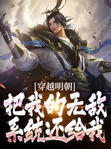 主角穿越到明朝带系统的