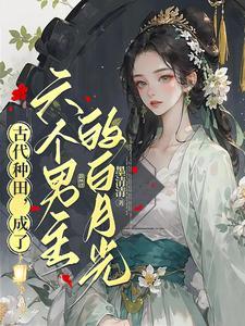 小农女免费阅读