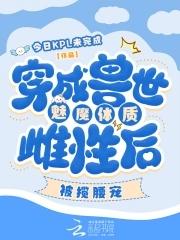 穿成兽世雌性主受文