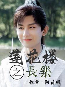 莲花楼之长乐啊一至午夜读后感