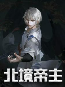 北境帝主短剧在线播放