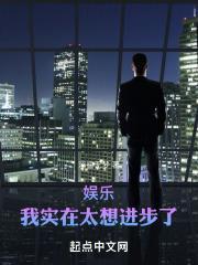 华娱之出人头地TXT免费