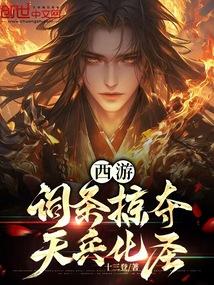 西游从狮驼国掠夺词条开始