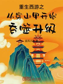 穿越之从西游开始