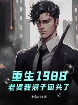 重生1988老婆我浪子回头了txt