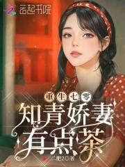 重生七零知青福妻