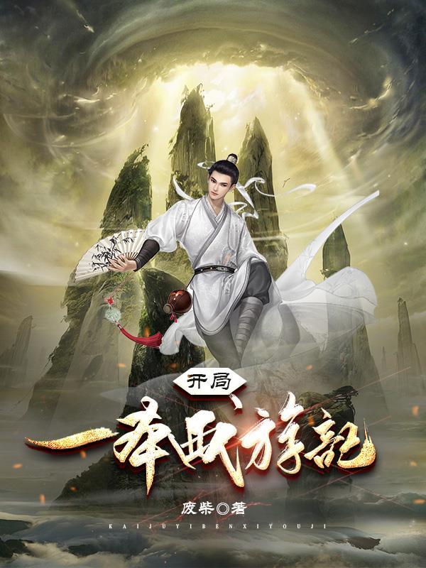 开局一本西游记的