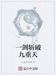 一剑斩破九重天动漫