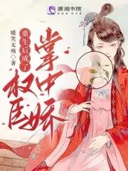 重生后成了权臣掌中娇归去闲人