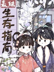 成为反派的白月光txt