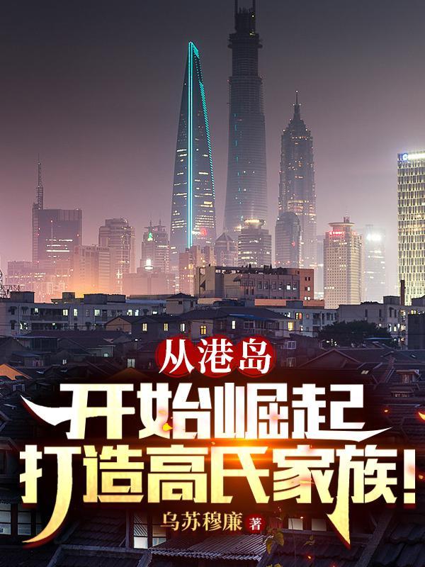 高氏家族十大富豪