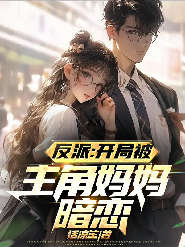 反派对付主角从他漂亮妈妈开始无删减版