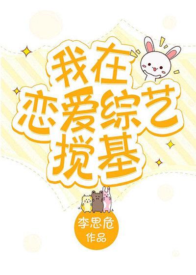 我在恋爱综艺搅基李思危