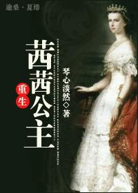 女主穿越茜茜公主妹妹