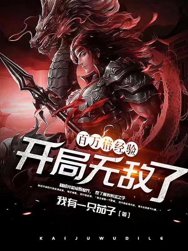 开局百万倍修炼系统免费阅读