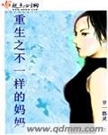 不一样的妈妈演员表