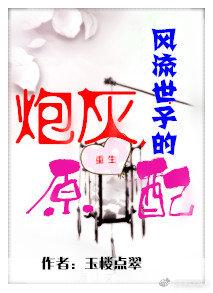 风流世子的炮灰原配重生后