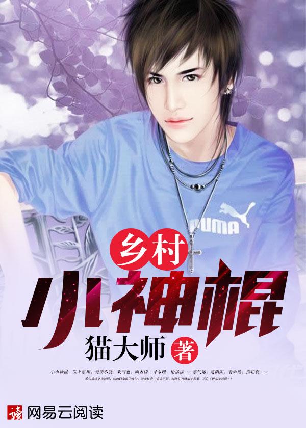 乡村小神棍免费阅读