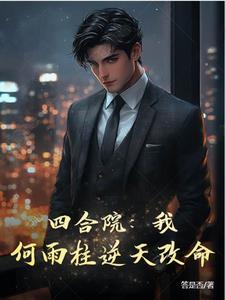四合院我何雨柱逆天改命狼