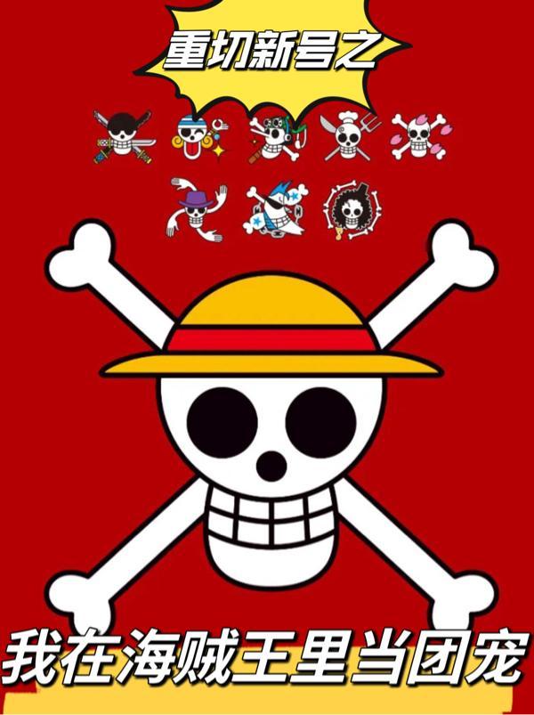 我在海贼王当吉祥物