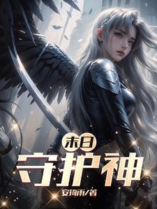 未日守护神系统