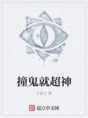 撞鬼就超神有声萝卜老大