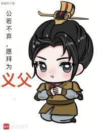 愿拜为义父笔趣阁免费阅读无弹窗