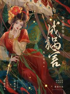 每天都在努力成祸害 魔女娆儿