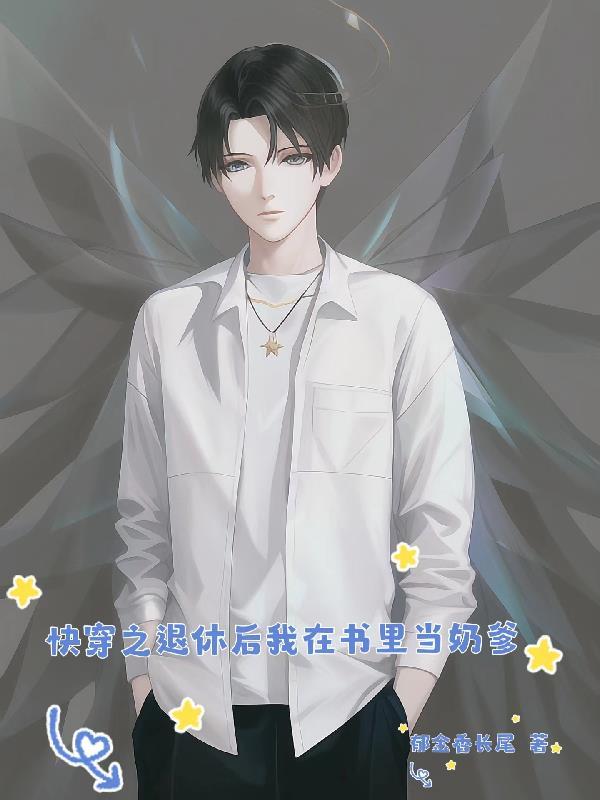 快穿之大佬退休后