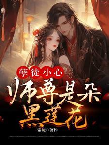 孽徒他是你的师尊