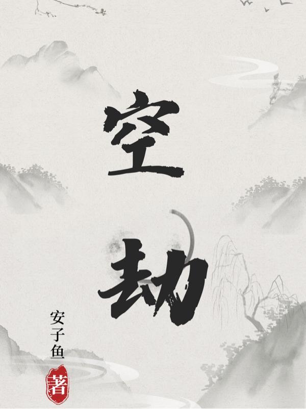 空灵空玄空劫