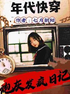 年代文全文阅读(七月朝阳)