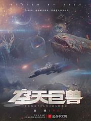 星空巨兽实力