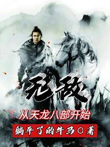 靠写日记无敌天龙八部