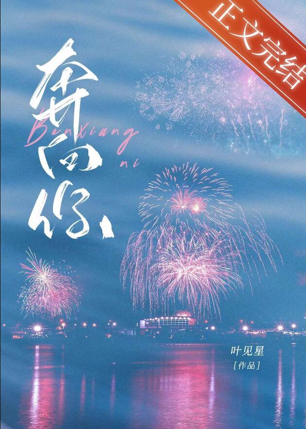 当我飞奔向你电视剧免费观看