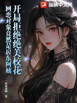 开局拒绝美女校花