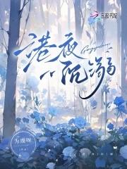 港夜沉溺 为鹿呀