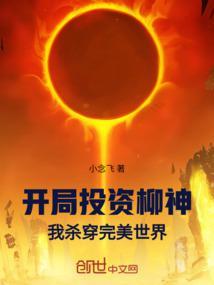 开局投资柳神!我杀穿完美世界!小念飞