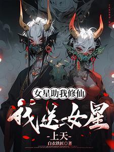 女星助我修仙