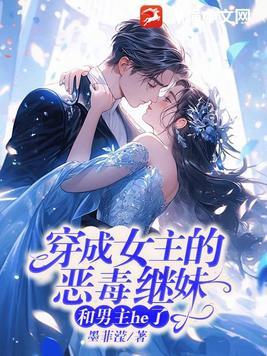 穿成了女主的恶毒继姐