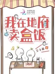 我在地府卖盒饭大结局
