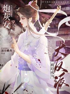 女主穿到自己看的书中恶毒女配