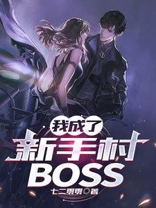 我成了新手村BOSS资源