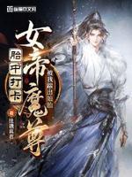 胎中打卡女帝魔尊被我踹出娘胎全文免费阅读TXT