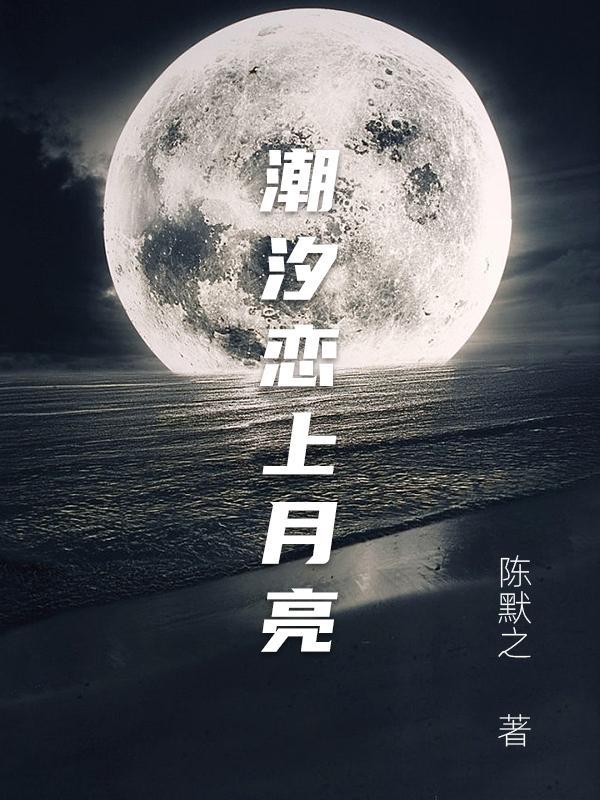 潮汐恋人全文阅读